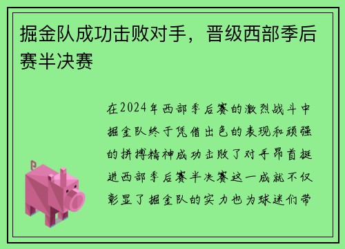 掘金队成功击败对手，晋级西部季后赛半决赛