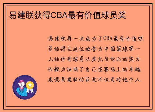 易建联获得CBA最有价值球员奖