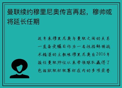 曼联续约穆里尼奥传言再起，穆帅或将延长任期