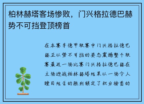 柏林赫塔客场惨败，门兴格拉德巴赫势不可挡登顶榜首
