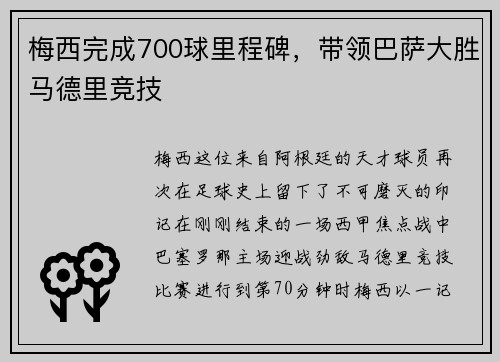 梅西完成700球里程碑，带领巴萨大胜马德里竞技
