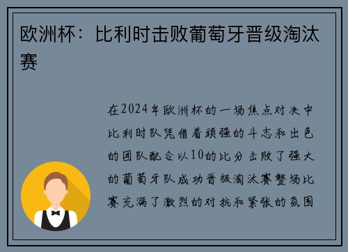 欧洲杯：比利时击败葡萄牙晋级淘汰赛