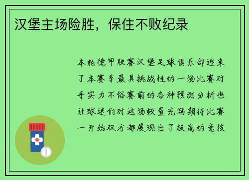汉堡主场险胜，保住不败纪录