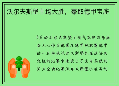 沃尔夫斯堡主场大胜，豪取德甲宝座