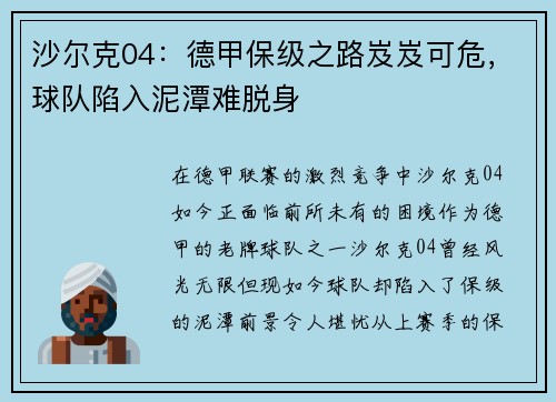 沙尔克04：德甲保级之路岌岌可危，球队陷入泥潭难脱身
