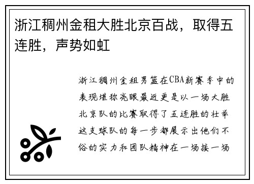 浙江稠州金租大胜北京百战，取得五连胜，声势如虹