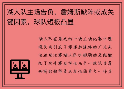 湖人队主场告负，詹姆斯缺阵或成关键因素，球队短板凸显