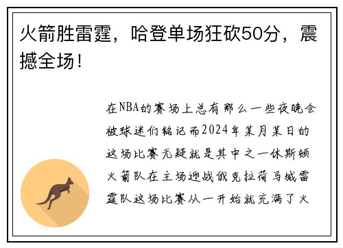 火箭胜雷霆，哈登单场狂砍50分，震撼全场！