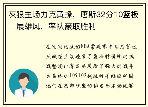 灰狼主场力克黄蜂，唐斯32分10篮板一展雄风，率队豪取胜利