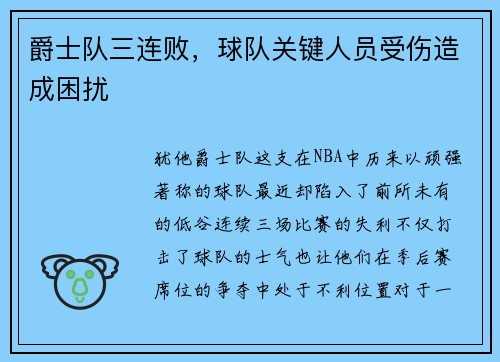 爵士队三连败，球队关键人员受伤造成困扰