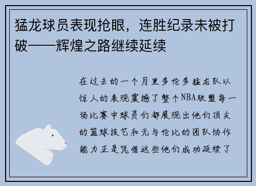 猛龙球员表现抢眼，连胜纪录未被打破——辉煌之路继续延续