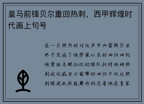 皇马前锋贝尔重回热刺，西甲辉煌时代画上句号