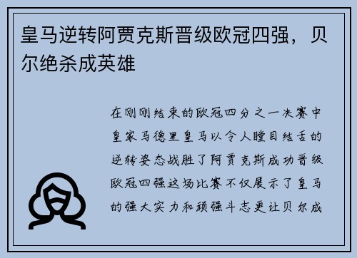 皇马逆转阿贾克斯晋级欧冠四强，贝尔绝杀成英雄