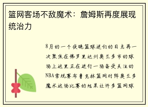 篮网客场不敌魔术：詹姆斯再度展现统治力