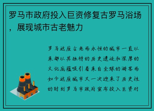 罗马市政府投入巨资修复古罗马浴场，展现城市古老魅力