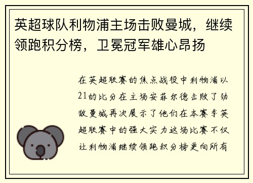 英超球队利物浦主场击败曼城，继续领跑积分榜，卫冕冠军雄心昂扬
