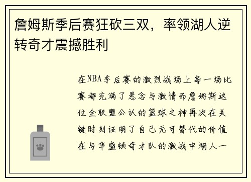 詹姆斯季后赛狂砍三双，率领湖人逆转奇才震撼胜利