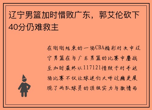 辽宁男篮加时惜败广东，郭艾伦砍下40分仍难救主