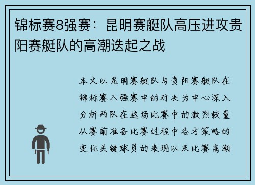 锦标赛8强赛：昆明赛艇队高压进攻贵阳赛艇队的高潮迭起之战