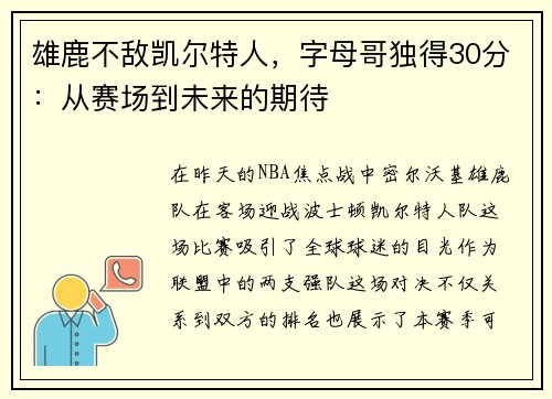 雄鹿不敌凯尔特人，字母哥独得30分：从赛场到未来的期待