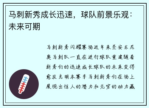 马刺新秀成长迅速，球队前景乐观：未来可期