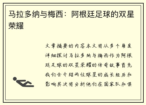 马拉多纳与梅西：阿根廷足球的双星荣耀