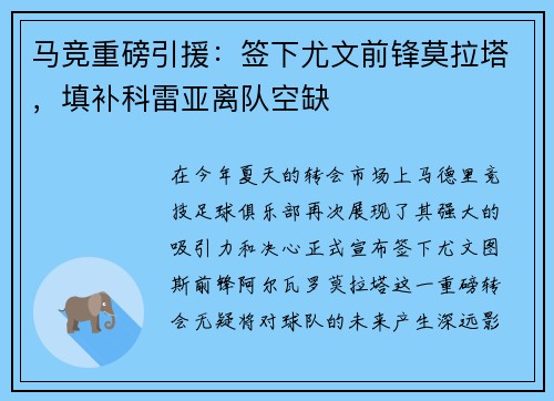 马竞重磅引援：签下尤文前锋莫拉塔，填补科雷亚离队空缺