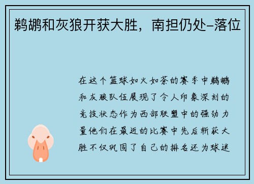 鹈鹕和灰狼开获大胜，南担仍处-落位