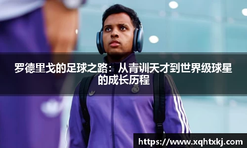 罗德里戈的足球之路：从青训天才到世界级球星的成长历程