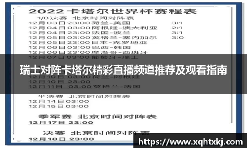 瑞士对阵卡塔尔精彩直播频道推荐及观看指南
