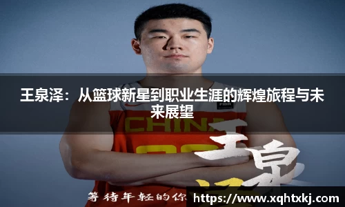 王泉泽：从篮球新星到职业生涯的辉煌旅程与未来展望