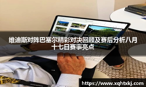 维迪斯对阵巴塞尔精彩对决回顾及赛后分析八月十七日赛事亮点