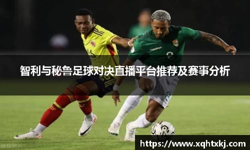 智利与秘鲁足球对决直播平台推荐及赛事分析