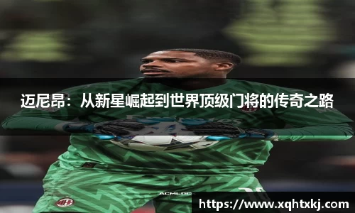 迈尼昂：从新星崛起到世界顶级门将的传奇之路