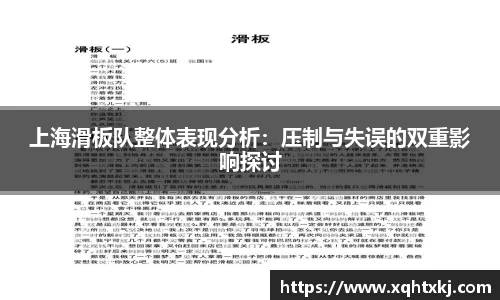 上海滑板队整体表现分析：压制与失误的双重影响探讨