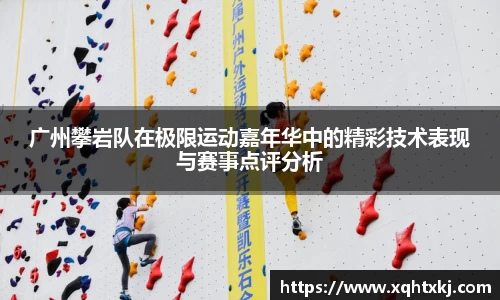 广州攀岩队在极限运动嘉年华中的精彩技术表现与赛事点评分析
