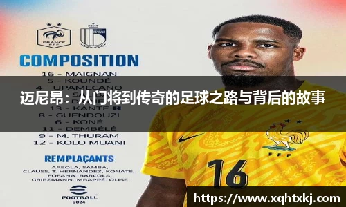 迈尼昂：从门将到传奇的足球之路与背后的故事