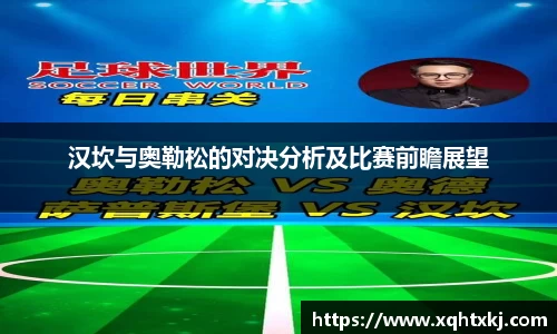 汉坎与奥勒松的对决分析及比赛前瞻展望