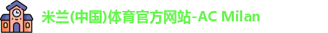 米兰体育官方网站